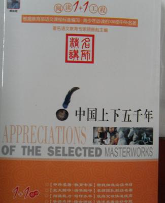 傳承與選擇 《中國上下五千年》正版與地攤書的對比啟示
