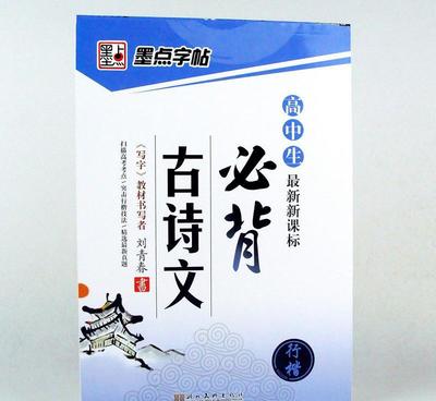 新課標高中生必背古詩文鋼筆硬筆書法練字圖書籍 價格、廠家與選購指南