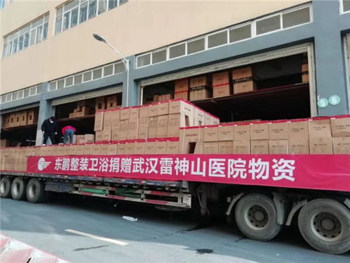 東鵬控股捐贈(zèng)價(jià)值300余萬元衛(wèi)浴產(chǎn)品 星夜馳援武漢雷神山醫(yī)院建設(shè)