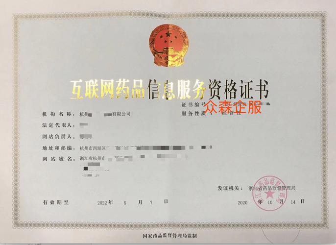 眾森企服-專業辦理互聯網藥品信息服務資格證書互聯網藥品信息許可證
